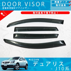 日産 デュアリス J10 系 ドアバイザー サイドバイザー / 取付金具 付