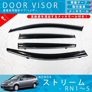 ホンダ ストリーム RN1 / RN2 / RN3 / RN4 / RN5 ドアバイザー サイドバイザー / 取付金具 ・ メッキモール 付