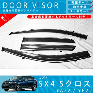 スズキ SX4 Sクロス YA22 YB22 ドアバイザー サイドバイザー / 取付金具 ・ メッキモール 付