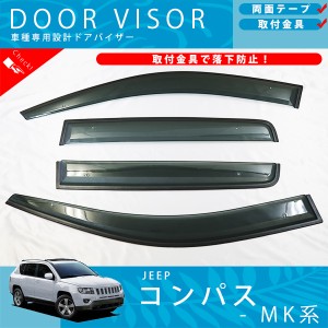 JEEP コンパス MK 系 ドアバイザー サイドバイザー / 取付金具 付