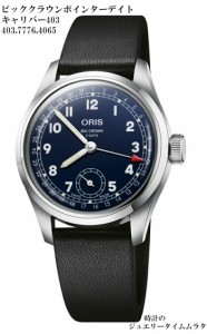 オリス ビッククラウン ポインターデイト キャリバー403  ORIS メンズウォッチ メンズ腕時計 越前打刃物プレゼント 403.7776.4065F 自動