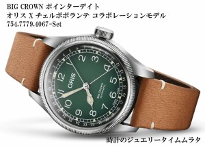 オリス ビッククラウン オリス X チェルボボランテコラボレーション ORIS腕時計 メンズ ウォッチ メンズ腕時計 754.7779.4067-Set 自動巻