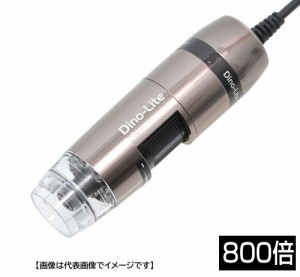 DINOLITE DINOAM7515MT8A USB有線式デジタルマイクロスコープ Dino-Lite Edge S AXH/FLC 800X 高倍率モデル ディノライト