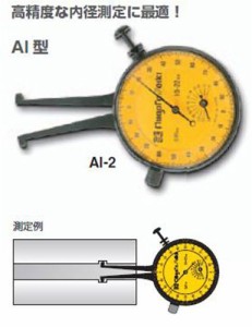新潟精機 AI-0 ダイヤルキャリパゲージ 3-9mm 内径用測定器 高精度内径測定用 アナログキャリパゲージ