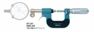 ミツトヨ OMD-200R 107-208 ダイヤルマイクロメーター 指示器別売 ダイヤルゲージ取付式 外側 200mm