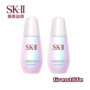 送料無料 SK2 SK-II SKII ジェノプティクス オーラ エッセンス 50ml 2点セット お得 美白 美容液 正規品 お得サイズ 20代 30代 40代 50代