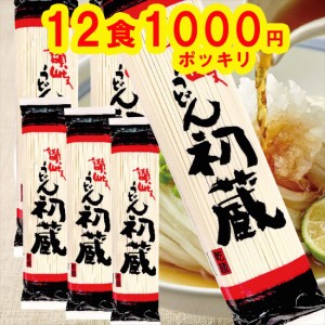 讃岐うどん 初蔵 12人前  乾麺うどん 1000円ポッキリ 計1200ｇ 送料無料　200ｇ6袋 ポイント消化 メール便 麺類 うどん さぬきうどん 干