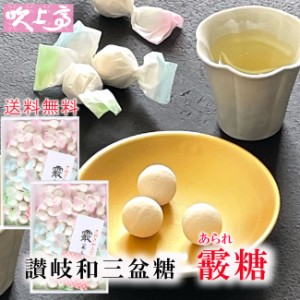 和三盆 霰糖あられ糖2箱  送料無料 和三盆糖 かわいい 香川  干菓子 おみやげ お土産 お茶菓子 ギフト お祝い プチギフト プレゼント 茶 