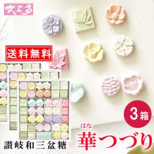 和三盆 華つづり3箱 送料無料 さぬき 和三盆糖 かわいい 香川 干菓子 おみやげ お土産 お茶菓子 ギフト お祝い プチギフト プレゼント お