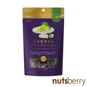 お日様育ちのグランデレーズン 200g（アメリカ産/砂糖不使用/オイル不使用） 緑色で爽やかな味わいのぶどうが、深い紫色で濃密な味わいを