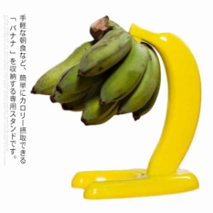 バナナ掛け バナナスタンド バナナホルダー つり下げ バナナ立て バナナハンガー おしゃれ シンプル キッチン収納 キッチン雑貨 バナナツ