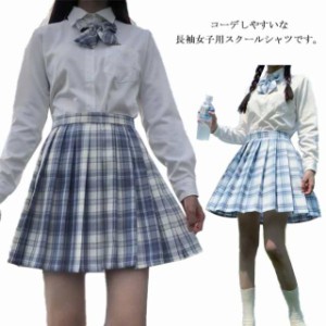 スクールシャツ 長袖 女子 形態安定 学生 ワイシャツ カッターシャツ 制服 高校生 中学生 白 ホワイト 学生服 無地 学校 yシャツ レディ