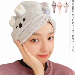 【2個セット】 吸水タオル タオルキャップ 吸水速乾 大人 子供 ヘアドライタオル ヘアターバン マイクロファイバー お風呂上がり ヘアー