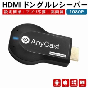 AnyCast ドングルレシーバー ミラーキャストレシーバー HDMIアダプター ワイヤレスディスプレイ ドングルレシーバー 1080P高画質動画高速