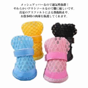 犬 靴 サンダル シューズ 夏 靴 サンダル メッシュ 滑り止め 履かせやすい やわらかい 4個セット ドッグシューズ ドッグブーツ ペット 靴