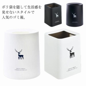 ゴミ箱 おしゃれ 丸形 四角 北欧風 ダストBOX 北欧 スリム ごみ箱 かわいい 袋 見えない くず入れ インテリア ギフト