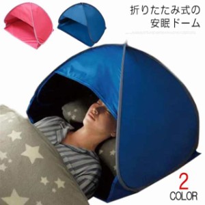 安眠 ドーム 遮光ドーム 折り畳み 安眠ドーム 睡眠テント 快眠テント おやすみ 快眠ドーム 睡眠ドーム 安眠グッズ 快眠グッズ 防寒 保温