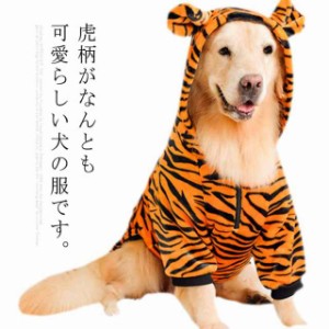 トラ 虎 犬の服 冬 寅 フリース素材 とら かわいい コスチューム コスプレ ドッグウェア 大型犬 秋服 年賀状 干支 イヌ ラブラドール・