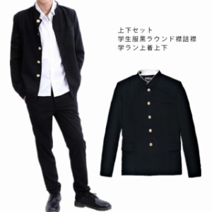 学生服 上下セット ウール50%ポリエステル50%/ラウンド襟 A体/145A-190A/W58cm-W110cm 学ラン 詰襟 上着 学生服 黒