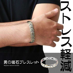 メンズ ゲルマニウム ブレスレット 男の磁石ブレスレット 男の磁石ブレスレット 純チタン製 静電気 磁気バングル 紳士