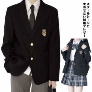 スクールブレザー ブレザー 制服 女子高生 男子高生 学生 高校生 中学生 ジャケット 上着 男子 女子 ブレザー 学生服 入学 スクール制服