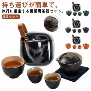 茶道具 セット 携帯用茶器セット 5点セット 茶碗 湯呑み 急須 ティーポット セット おしゃれ 陶器 茶器セット 収納バッグ付 烏龍茶 茶席