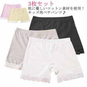 ペチパンツ キッズ ペチコートパンツ 3枚セット 女の子 子供用 透け防止 ペチパン 見せパン 安全パンツ インナーパンツ 綿 裾レース チラ