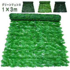 グリーンフェンス 1m×2m リーフ ラティス 緑のカーテン フェイクグリーン 目隠しフェンス 緑 グリーンカーテン ベランダ 葉っぱ ウォー