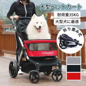 大型ペットカート ペット用バギー 大型犬 多頭用 「耐荷重35KG」折り畳み式 多機能 折り畳み 4輪 ペットカート 小型犬 中型犬 大型犬 収