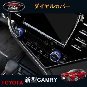 新型カムリ 70系 アクセサリー カスタム パーツ スポーツ インテリアパネル ダイヤルカバー