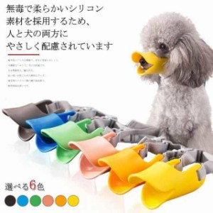 ペット用品　口輪 小型犬ペット用 　シリコン アヒル口の形 犬用無駄吠え 拾い食い 　噛みつき しつけ 家具破壊防止 キズ舐め止め　