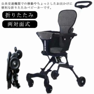 ベビーカー 折りたたみ バギー b型 両対面式 ストローラー コンパクト 軽量 四輪 4輪 持ち運び ポータブル 子ども 赤ちゃん 機内持ち込み