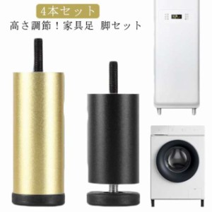 ソファ 継ぎ脚 ソファ足 脚セット 家具の足 机足 テーブル足 4本セット 高さ調整 アルミニウム合金製 頑丈 耐久性 家具足 オットマン脚