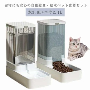 自動給水器 自動給餌器 セット ペットボウル 猫餌皿 ペット 自動 餌 ペットフイーダー 多頭 留守 ペット 食器 自動給餌器 犬 餌入 電池不