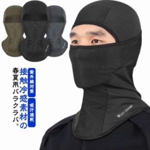 バラクラバ 冷感 フェイスマスク UVカット ネックカバー 紫外線対策 日焼け防止 吸汗速乾 蒸れにくい メッシュ仕様 反射素材付き バイク