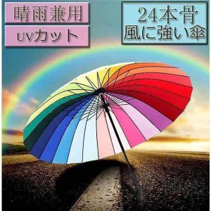 24本骨 UVカット 虹 軽量 レディース 晴雨兼用傘 雨傘 長傘 風に強い 傘 強風 カラフル 長傘 雨具 24本骨 日傘 紫外線対策