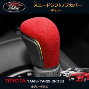 新型ヤリスクロス アクセサリー カスタム パーツ 用品 スエードシフトノブカバー FY124