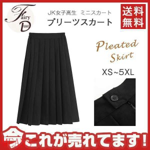 プリーツスカート スクール 制服 スカート 膝丈スカート 無地 女子 高校生 セーラー服 ミモレ丈 JK女子高