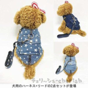 犬服 ハーネス&amp;amp;amp;リード ２点セット デニム ドッグウエア 小型犬 ペット服 ジーンズ 中型犬 犬用 胴輪 ペット用品 ドッグ服 首