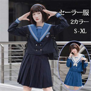 セーラー服 卒業式 女の子 制服 学生制服 長袖 女子高生スカート 制服コスプレ レディース 高校生 お受験 結婚