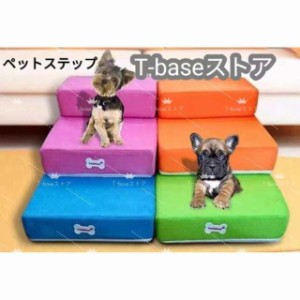 ペットステップ メッシュ 2段 犬 高齢犬 マット 階段 ペット用 ソファ 洗える カバーリング ドッグステップ 踏み台 犬 猫 おしゃれ