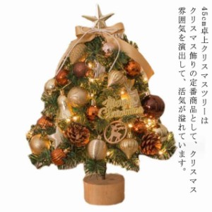 クリスマスツリー 卓上 45cm 北欧 小型 ミニツリー クリスマス飾り 常時点灯/点滅ライト LEDイルミネーション オーナメント LEDライト お