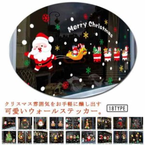 全18種類！ ウォールステッカー クリスマス デコレーション オーナメント クリスマス 飾り 窓 お店 飾り 剥がせる 静電 壁紙 サンタ イベ