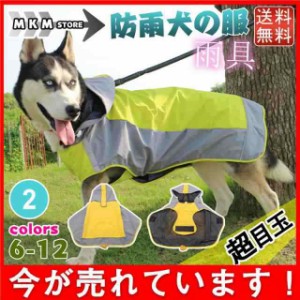 犬用 防水服犬服 レインコート 犬服 着せやすい カッパ 雨具 犬用 防水服 防雨犬の服 小型犬/中型犬 犬レインコート 犬の服 ドッグウェア