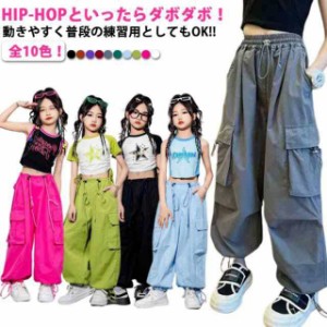 全10色！カーゴパンツ ダンス衣装 キッズ パンツ ヒップホップ hiphopダンスパンツ ゆったり ロングパンツ 無地 カラーパンツ レッスン着