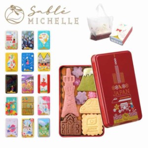 サブレミシェル sable michelle  サブレミッシェル サブレ ヴォヤージュサブレ お菓子 クッキー缶 詰め合わせ お返し ギフト プレゼント