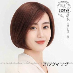 ウィッグ レディース ボブ ショート 自然 医療用 ヘアウィッグ 女性 可愛い 小顔効果 脱毛症 白髪隠す フルウィッグ 斜め前髪 違和感なく