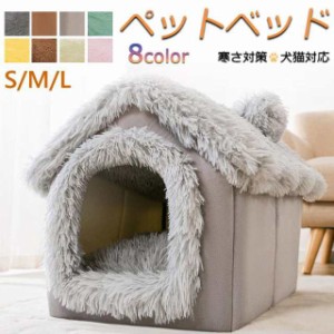 送料無料 犬 猫 PET HOUSE ペットハウス 折りたたみ 犬ハウスドーム型 室内用 ドーム型 ペットベッド 冬 暖かい 洗えます 小型犬 犬小屋