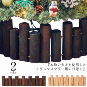 クリスマスツリー 丸太 脚隠し 木製 18本セット 長さ90cm 装飾 飾り インテリア 目隠し 柱 ブラウン ベージュ ナチュラル 北欧 おしゃれ