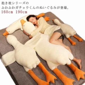 190cm 160cm ガチョウ プレゼント ぬいぐるみ 鵝鳥 抱き枕 送料無料 クッション かわいい インテリア 子供 大人 おもちゃ おもしろ 可愛